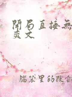 开局直接无敌的爽文