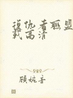 复仇者联盟4下载高清