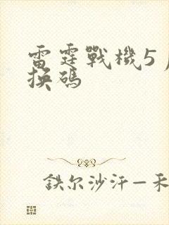 雷霆战机5月兑换码