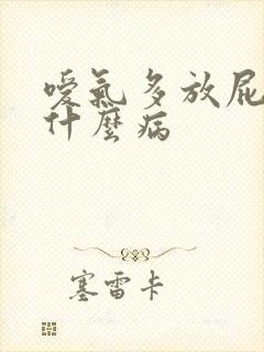 嗳气多放屁多是什么病