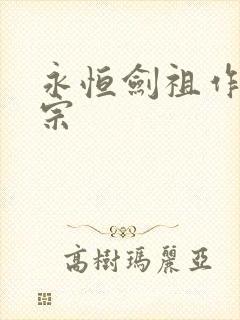 永恒剑祖作者剑宗