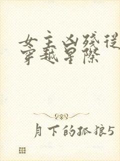 女主凶残从末世穿越星际