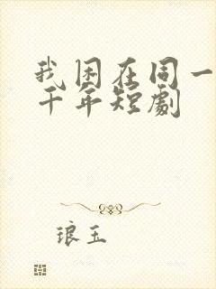 我困在同一天一千年短剧