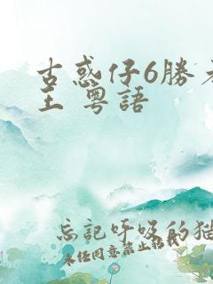 古惑仔6胜者为王 粤语