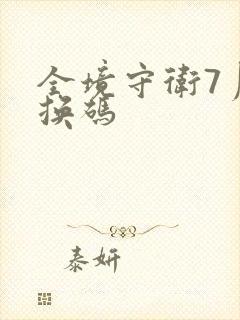 全境守卫7月兑换码