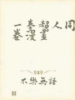 一拳超人同人龙卷漫画