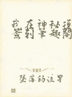 我在神秘复苏里签到笔趣阁