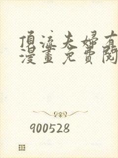 顶流夫妇有点甜漫画免费阅