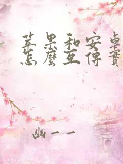 苹果和安卓手机怎么互传实况照片