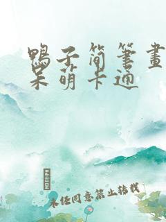 鸭子简笔画可爱呆萌卡通