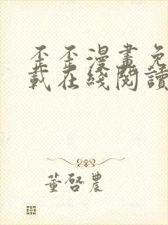 歪歪漫画免费下载在线阅读