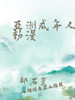 亚洲成年人3d动漫