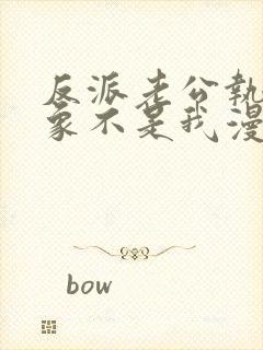 反派老公执着对象不是我漫画免费阅读