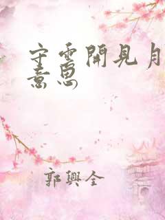 守云开见月明的意思