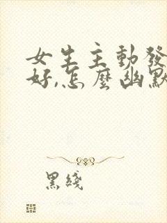 女生主动发早上好,怎么幽默回复?