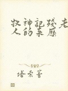 牧神记残老村众人的来历