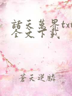 诸天万界txt全文下载