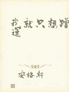 我就只想蹭你气运