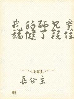 我的师兄实在太稳健了段位