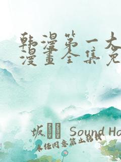 韩漫第一大弟子漫画全集免费观看