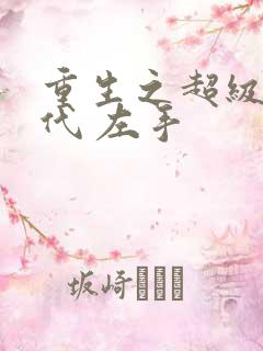 重生之超级富二代 左手