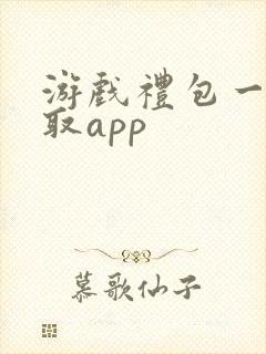 游戏礼包一键领取app