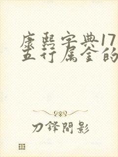 康熙字典17画五行属金的字