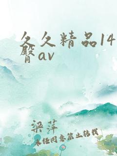 久久精品14蜜臀av