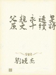 父亲永远是父亲原文十续诗敏健军