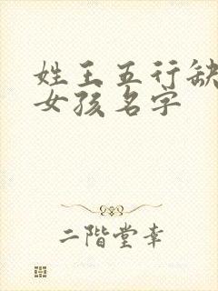 姓王五行缺金的女孩名字