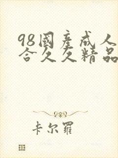 98国产成人综合久久精品