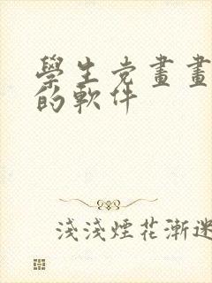 学生党画画挣钱的软件