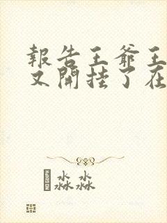 报告王爷王妃她又开挂了在线观看