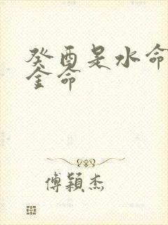 癸酉是水命还是金命