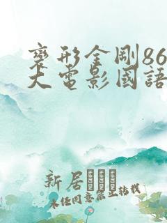 变形金刚86版大电影国语版
