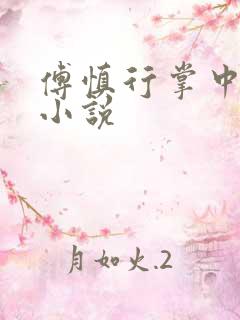 傅慎行掌中之物小说