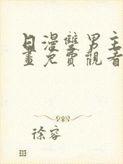 日漫双男主的漫画免费观看