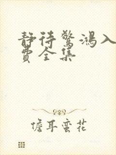 静待惊鸿入瓮免费全集