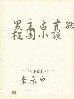 男主占有欲强的校园小说