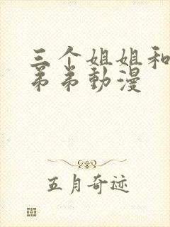 三个姐姐和一个弟弟动漫