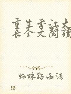 重生香江大亨成长全文阅读