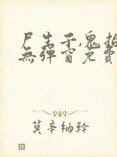 尸生子,鬼抬棺无弹窗免费阅读