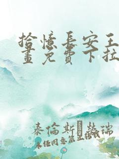 拾忆长安王爷漫画免费下拉式