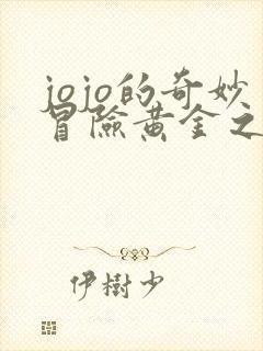 jojo的奇妙冒险黄金之风免费看