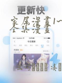 家属漫画1~6全集漫画