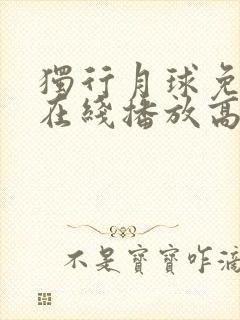 独行月球免费版在线播放高清