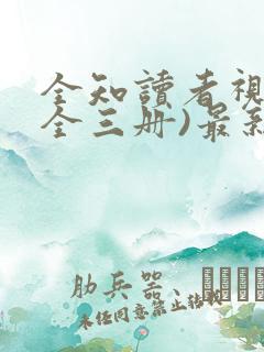 全知读者视角(全三册)最新更新章节