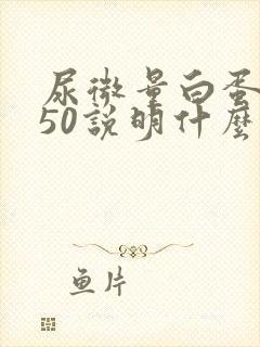 尿微量白蛋白150说明什么问题