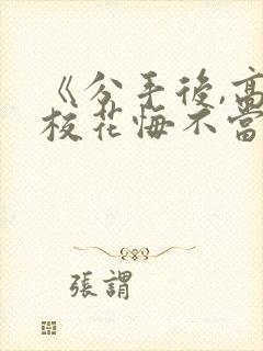 《分手后,高冷校花悔不当初》