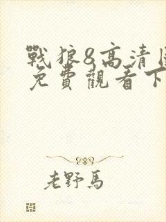 战狼8高清国语免费观看下载